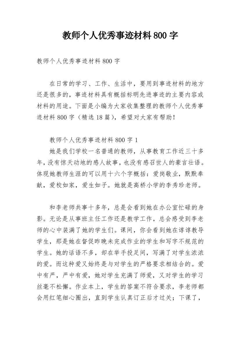 教师个人优秀事迹材料800字