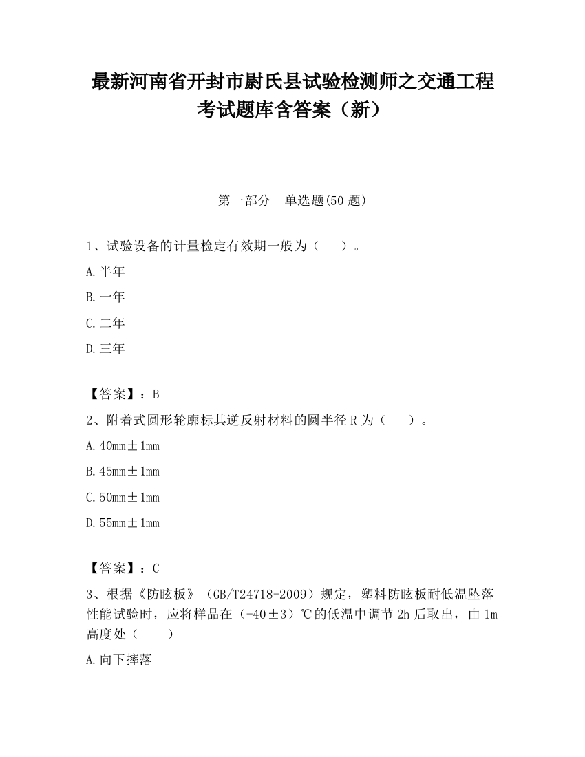 最新河南省开封市尉氏县试验检测师之交通工程考试题库含答案（新）