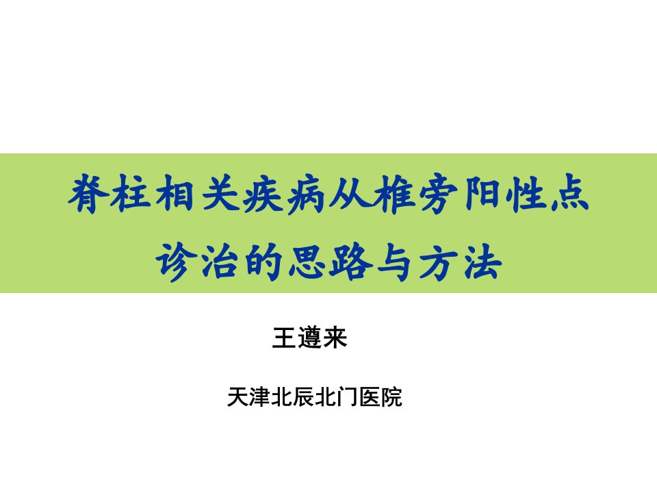 脊柱相关疾病从椎PPT课件