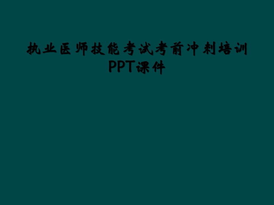 执业医师技能考试考前冲刺培训ppt课件