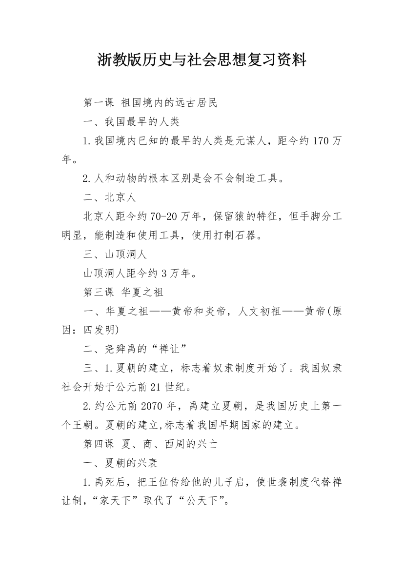 浙教版历史与社会思想复习资料