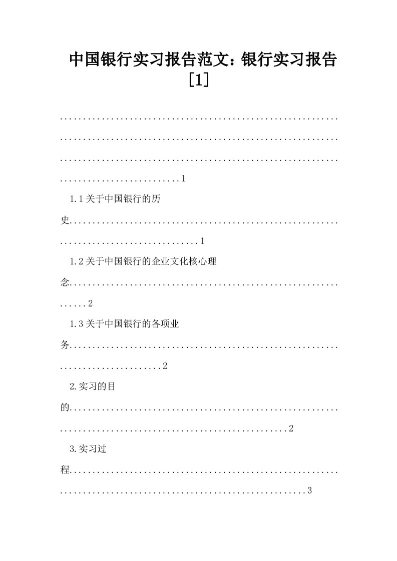 中国银行实习报告范文银行实习报告1