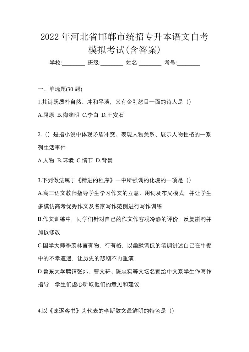 2022年河北省邯郸市统招专升本语文自考模拟考试含答案