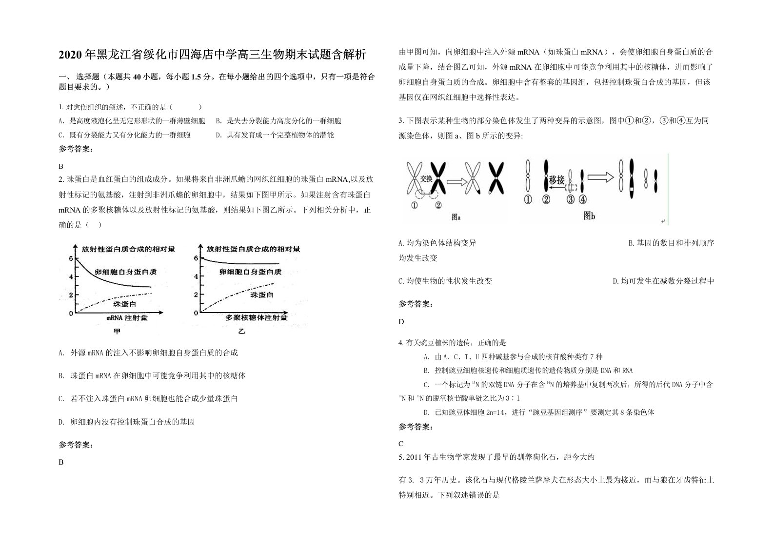 2020年黑龙江省绥化市四海店中学高三生物期末试题含解析