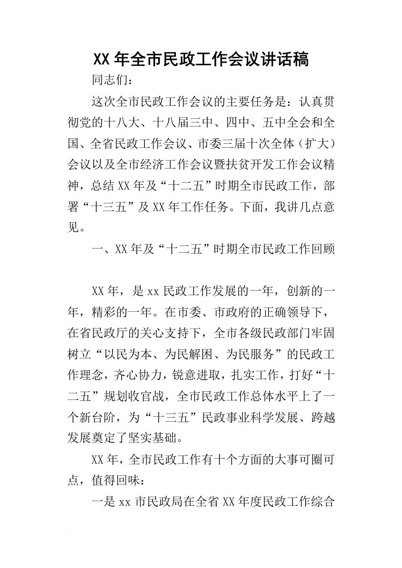 某年全市民政工作会议讲话稿_1