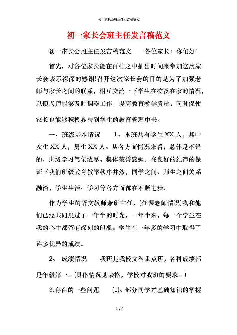 精编初一家长会班主任发言稿范文