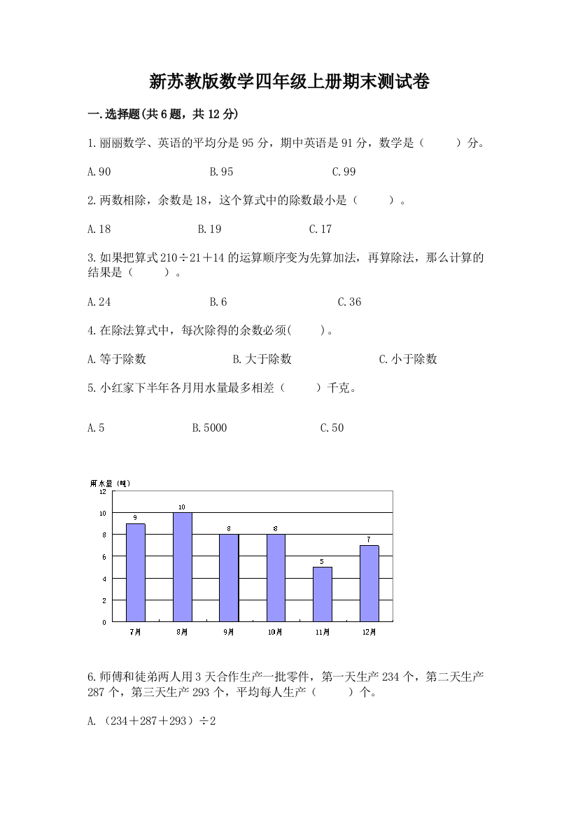 新苏教版数学四年级上册期末测试卷精品（有一套）