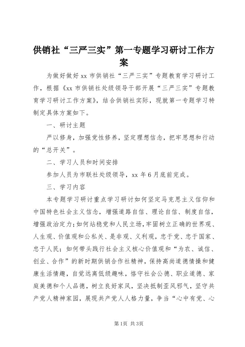 供销社“三严三实”第一专题学习研讨工作方案