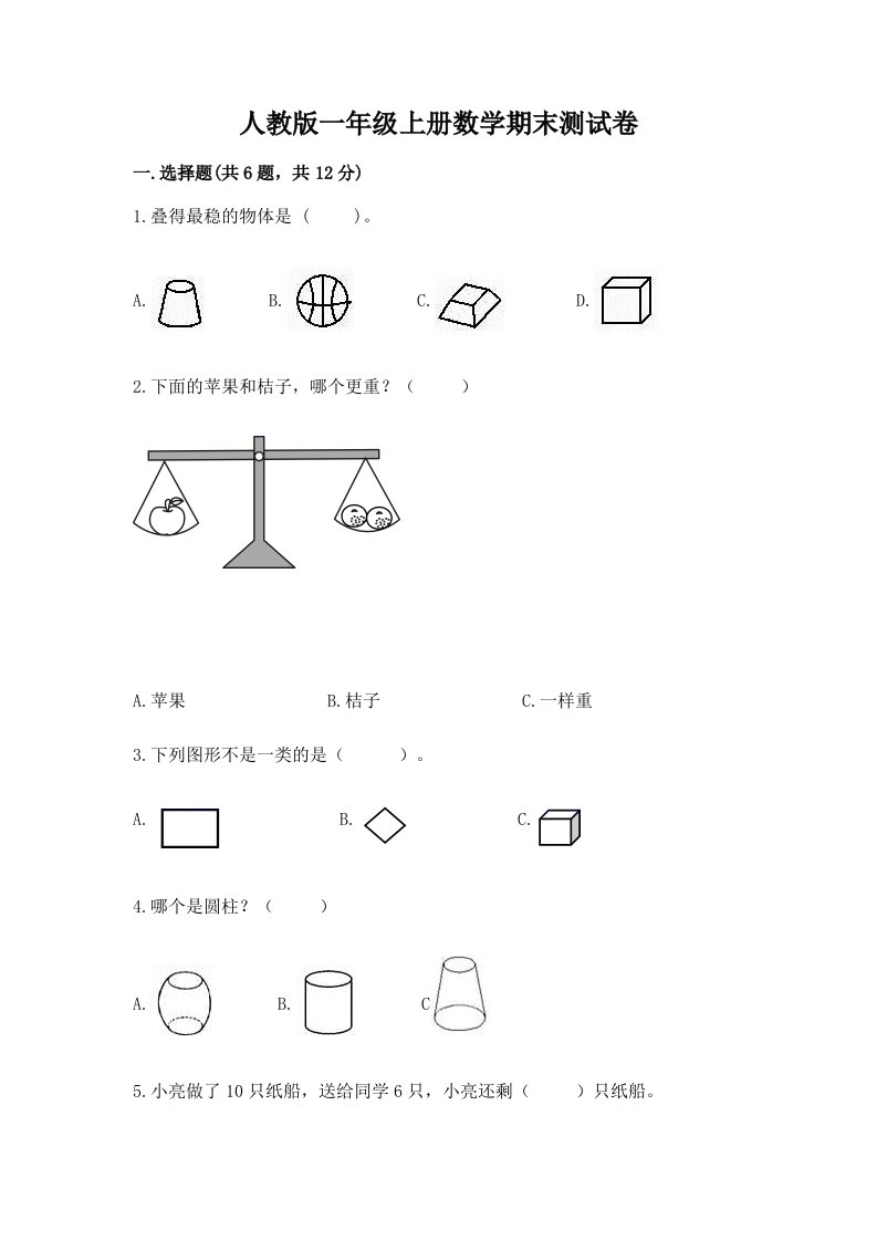 人教版一年级上册数学期末测试卷及答案（真题汇编）