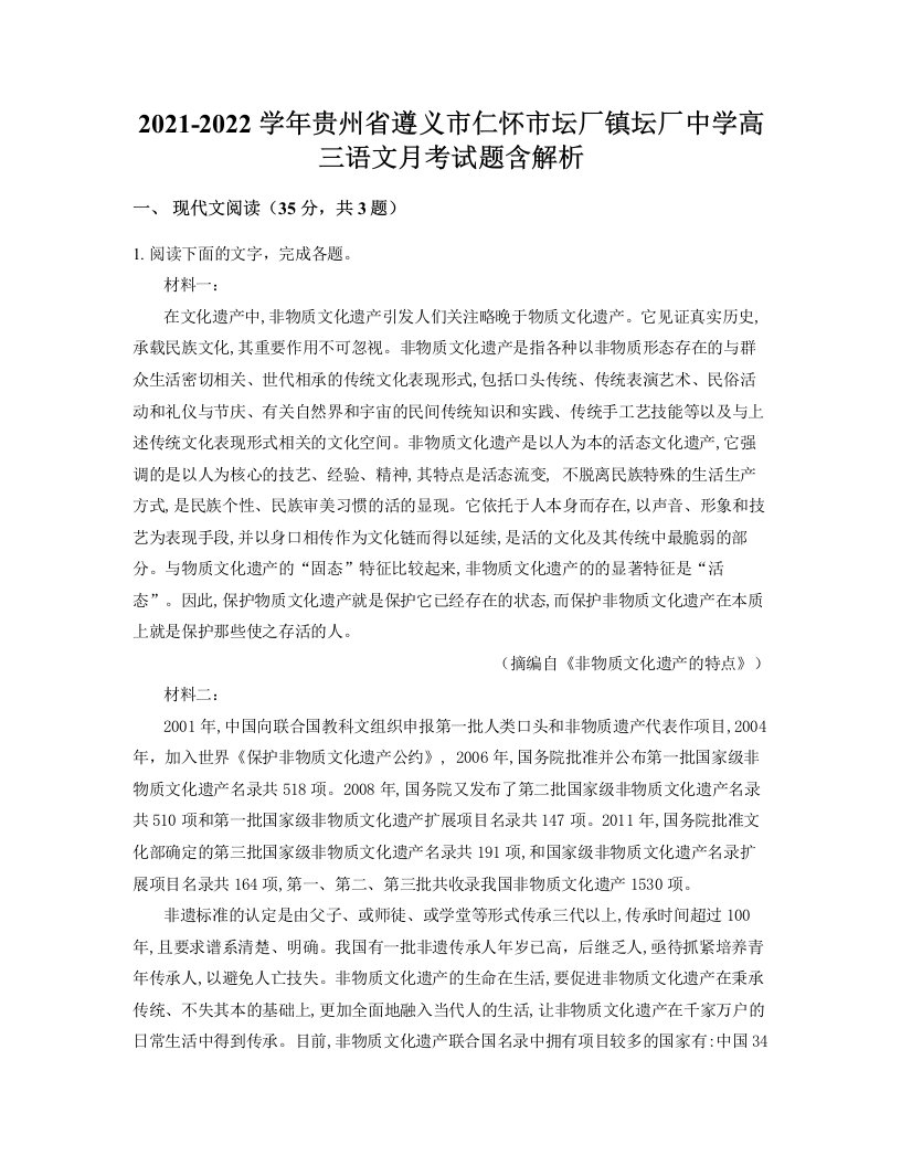 2021-2022学年贵州省遵义市仁怀市坛厂镇坛厂中学高三语文月考试题含解析