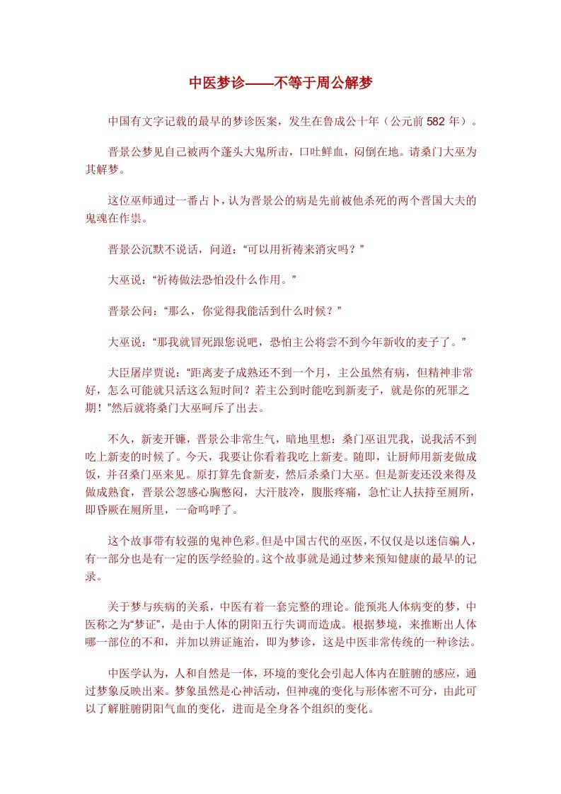 中医梦诊——不等于周公解梦