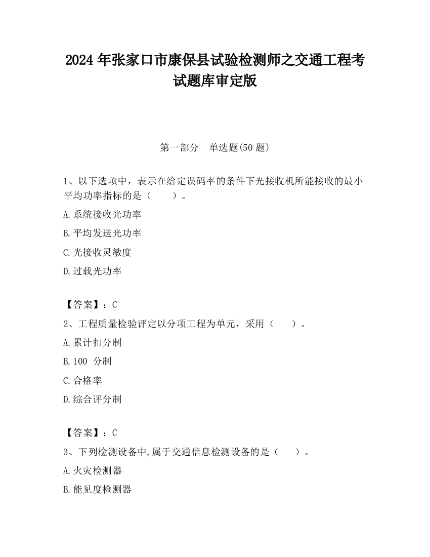 2024年张家口市康保县试验检测师之交通工程考试题库审定版