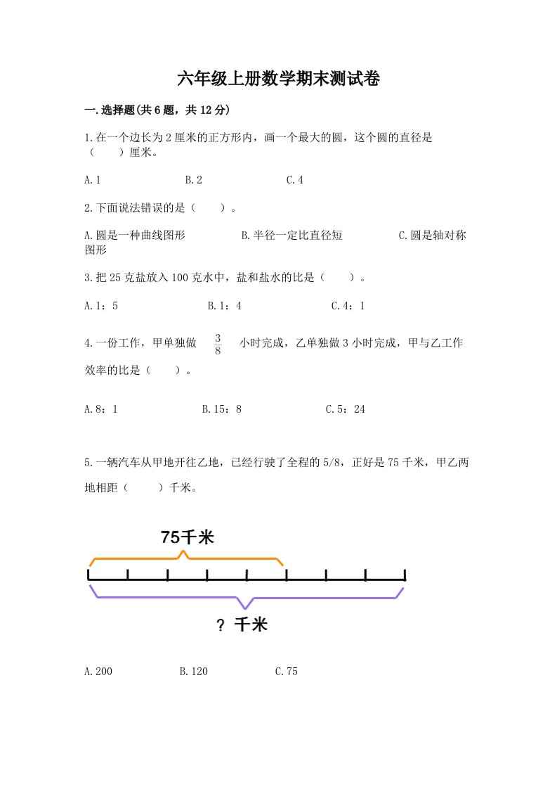 六年级上册数学期末测试卷及答案【各地真题】