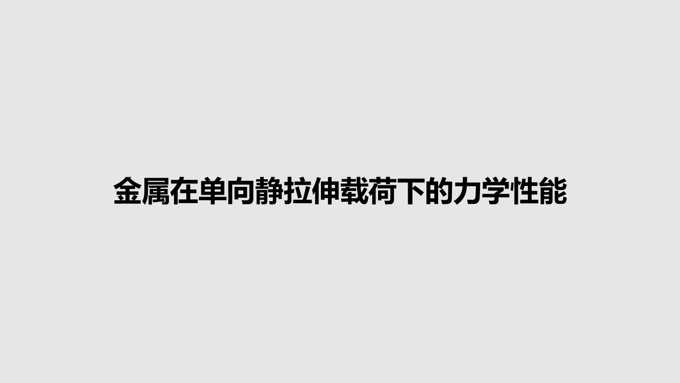 金属在单向静拉伸载荷下的力学性能教案