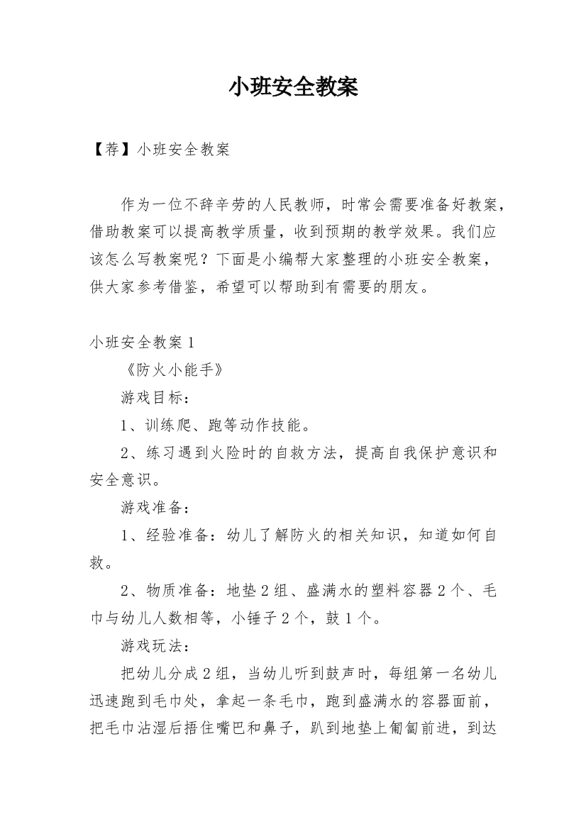 小班安全教案_110