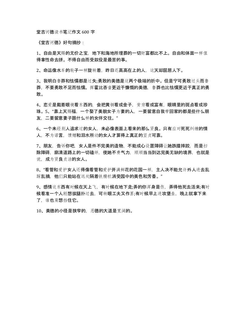 堂吉诃德读书笔记作文600字