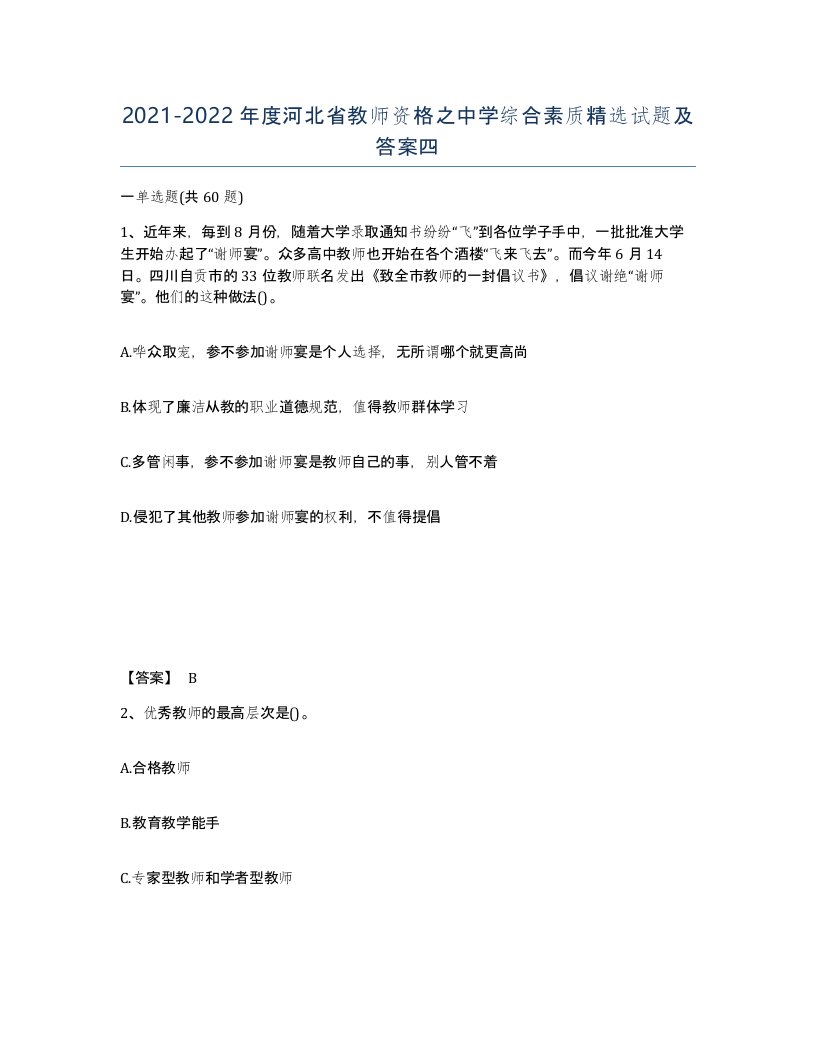 2021-2022年度河北省教师资格之中学综合素质试题及答案四