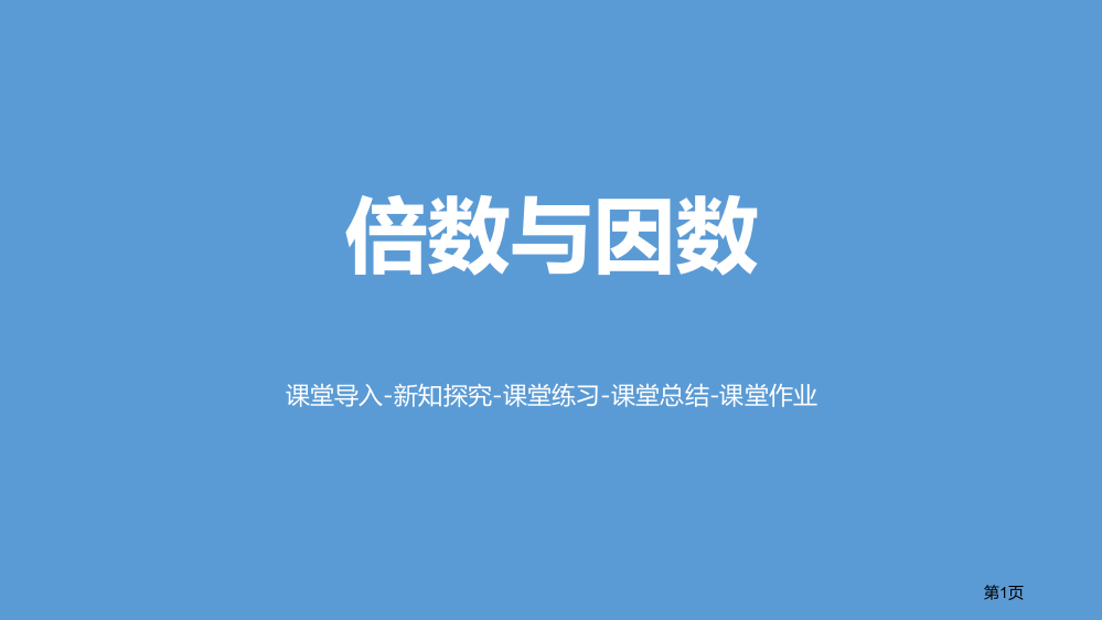 倍数与因数倍数与因数省公开课一等奖新名师优质课比赛一等奖课件