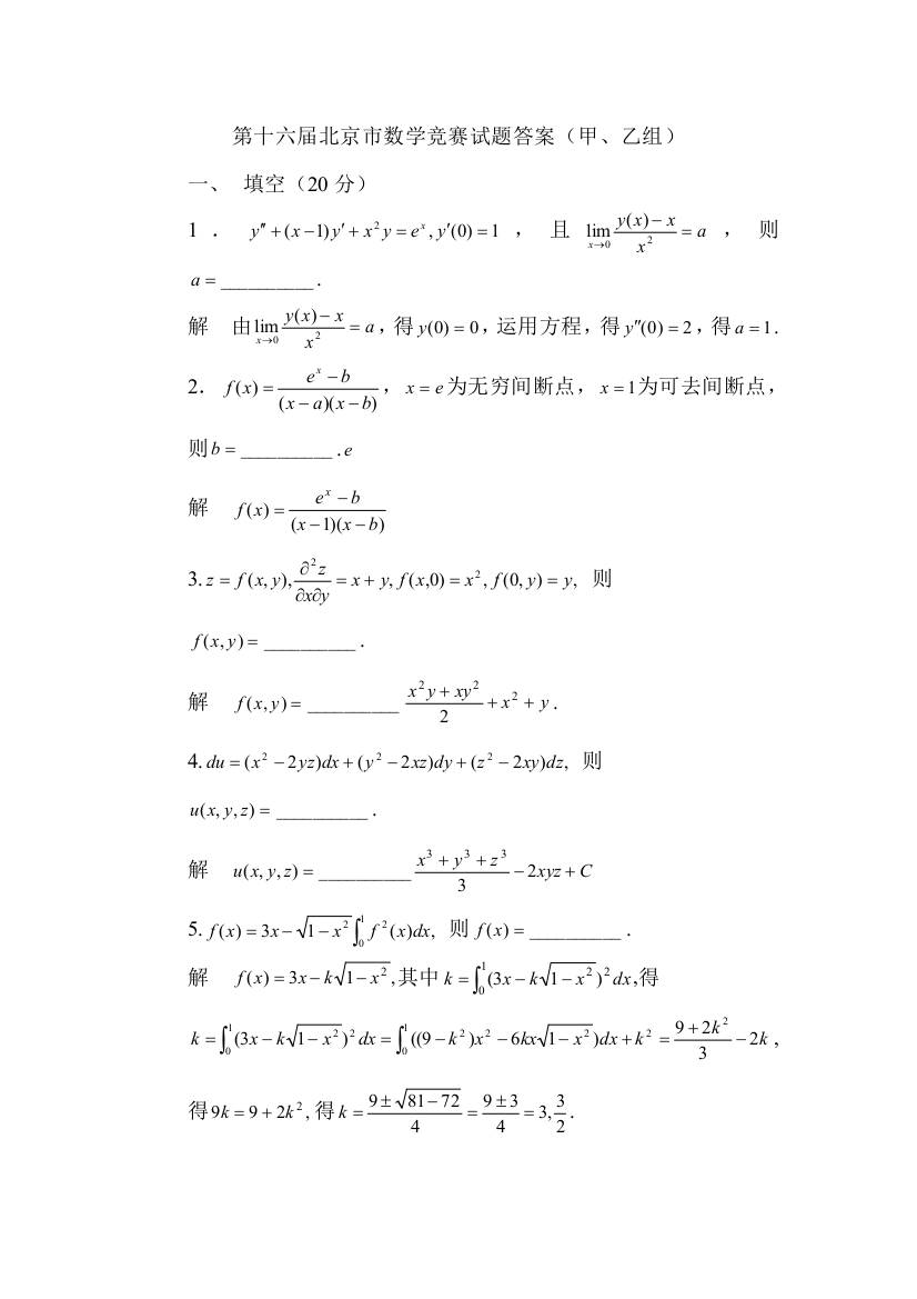 2023年第十六届北京市大学生数学竞赛甲乙组试题与解答