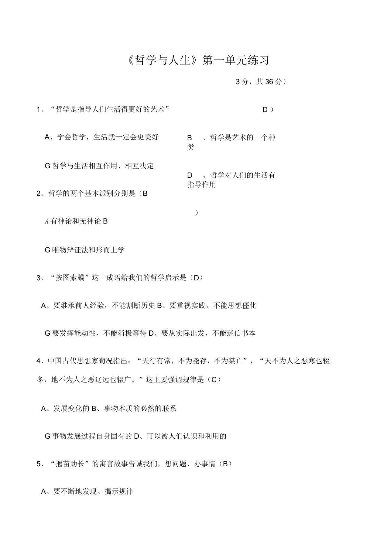 《哲学与人生》第一单元练习答案