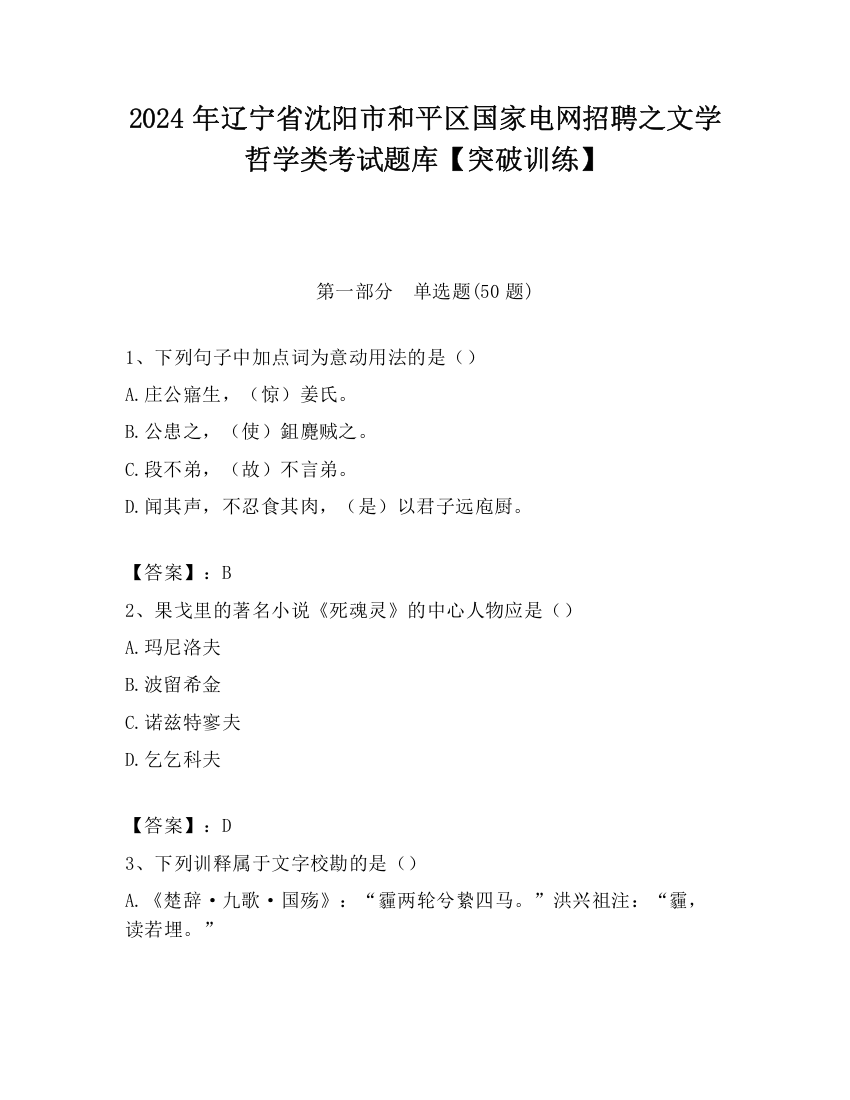 2024年辽宁省沈阳市和平区国家电网招聘之文学哲学类考试题库【突破训练】