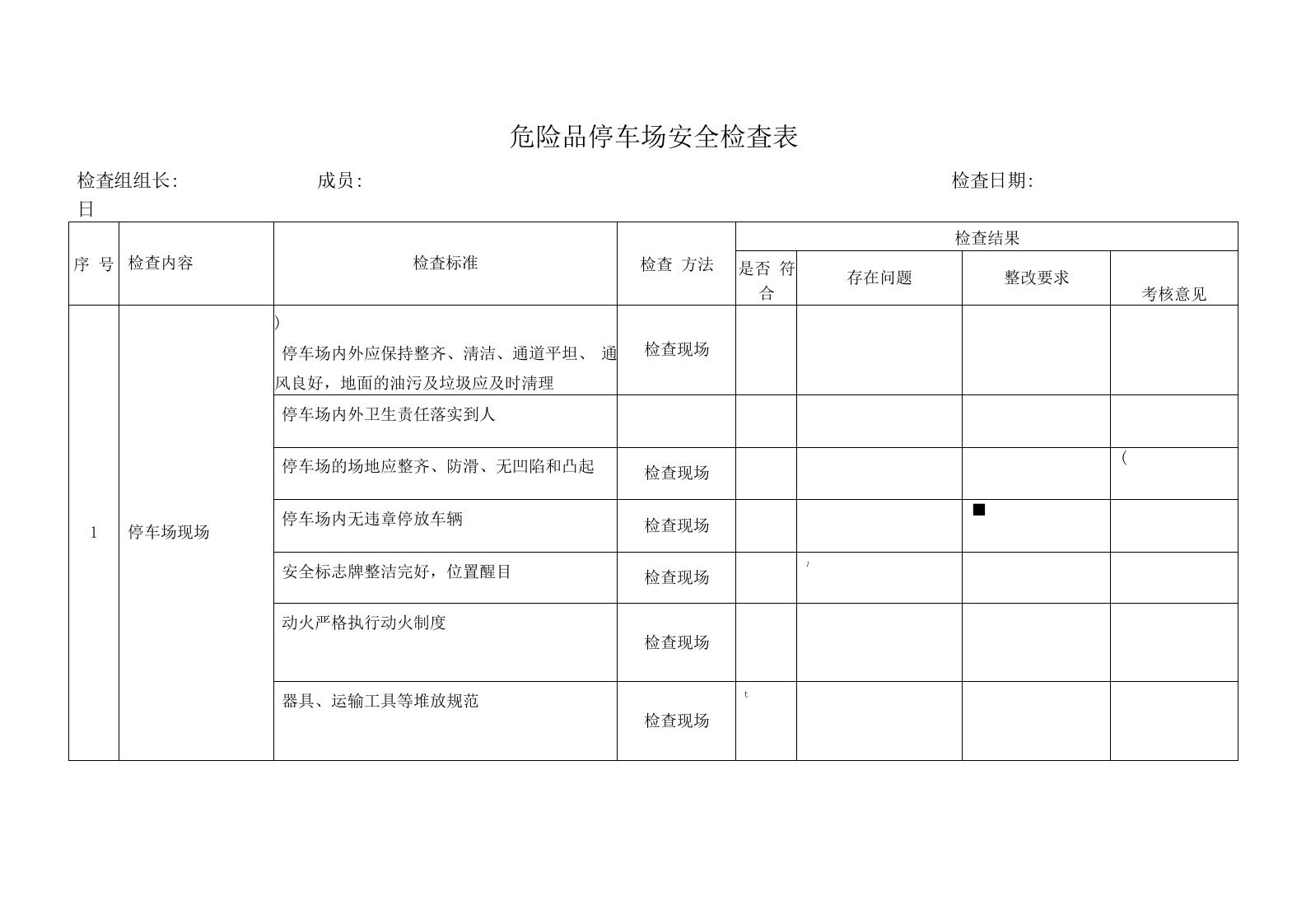 危险品停车场安全检查表