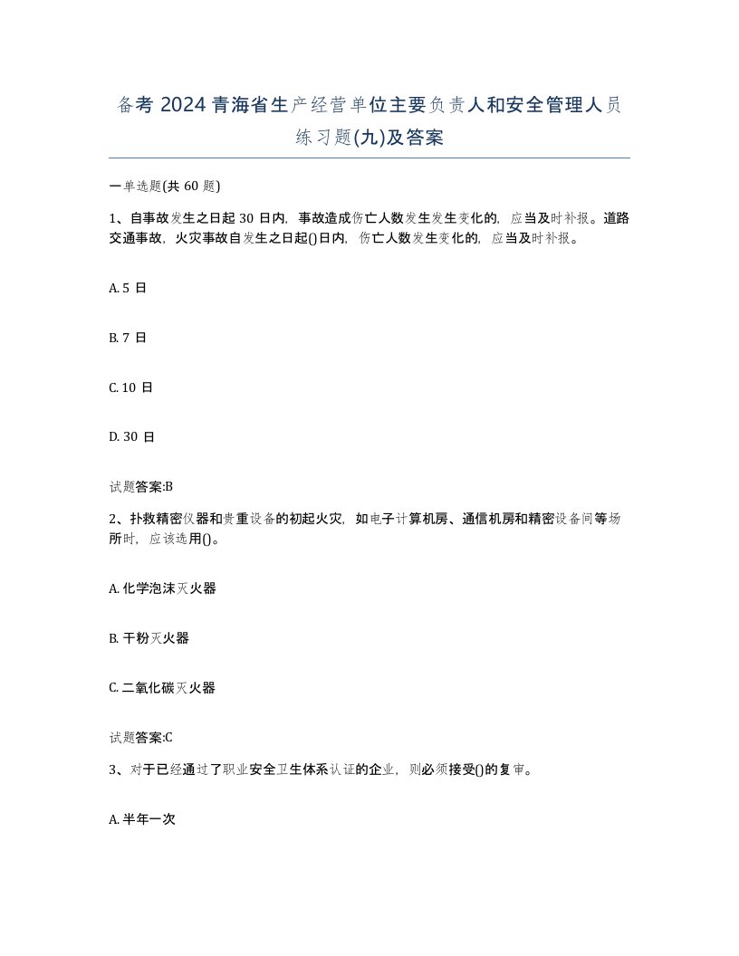 备考2024青海省生产经营单位主要负责人和安全管理人员练习题九及答案