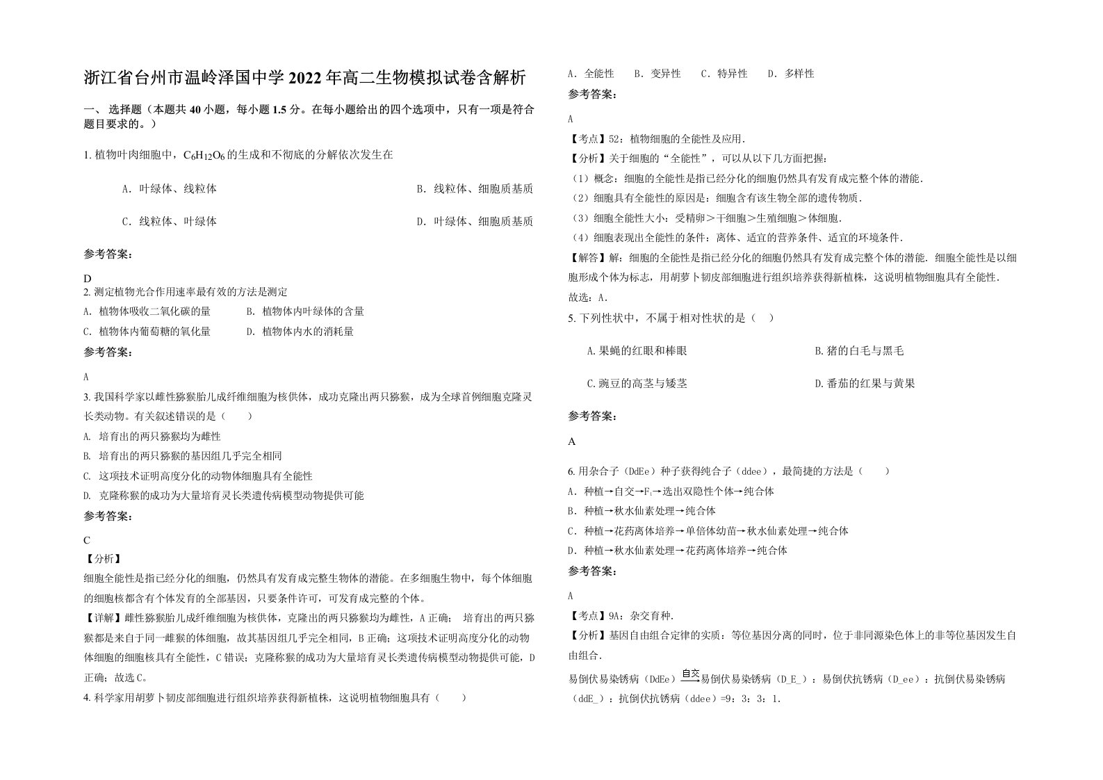 浙江省台州市温岭泽国中学2022年高二生物模拟试卷含解析