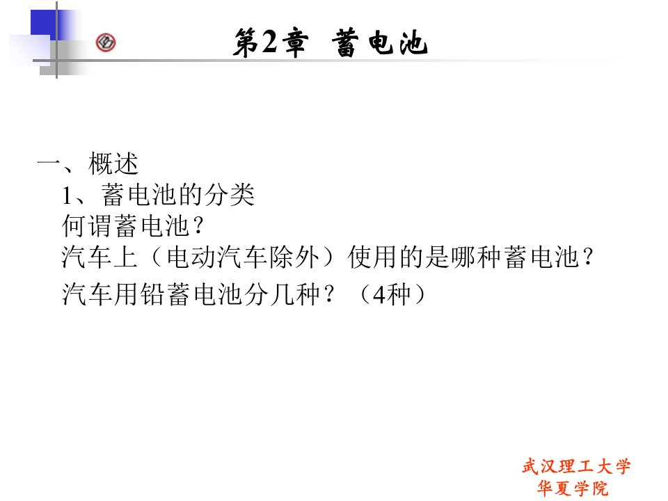 汽车电气系统蓄电池概述80张课件