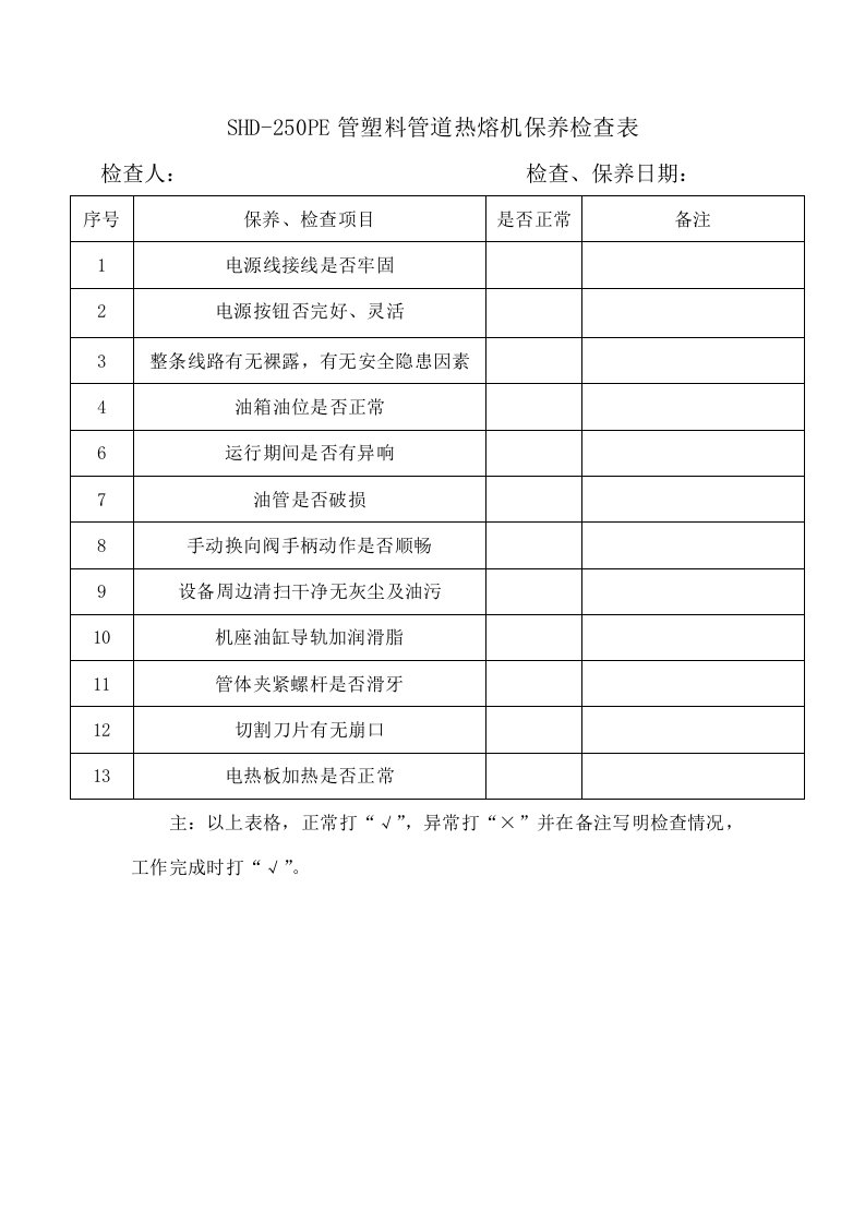 SHD-250PE管塑料管道热熔机保养检查表