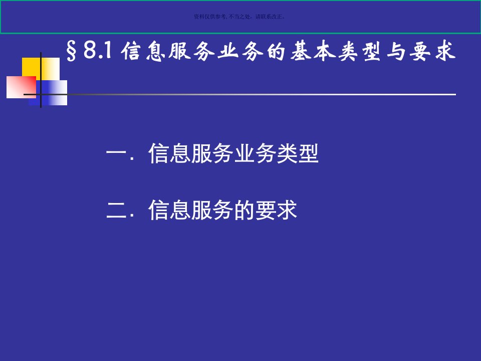 信息服务业务的基本类型、要求及其组织