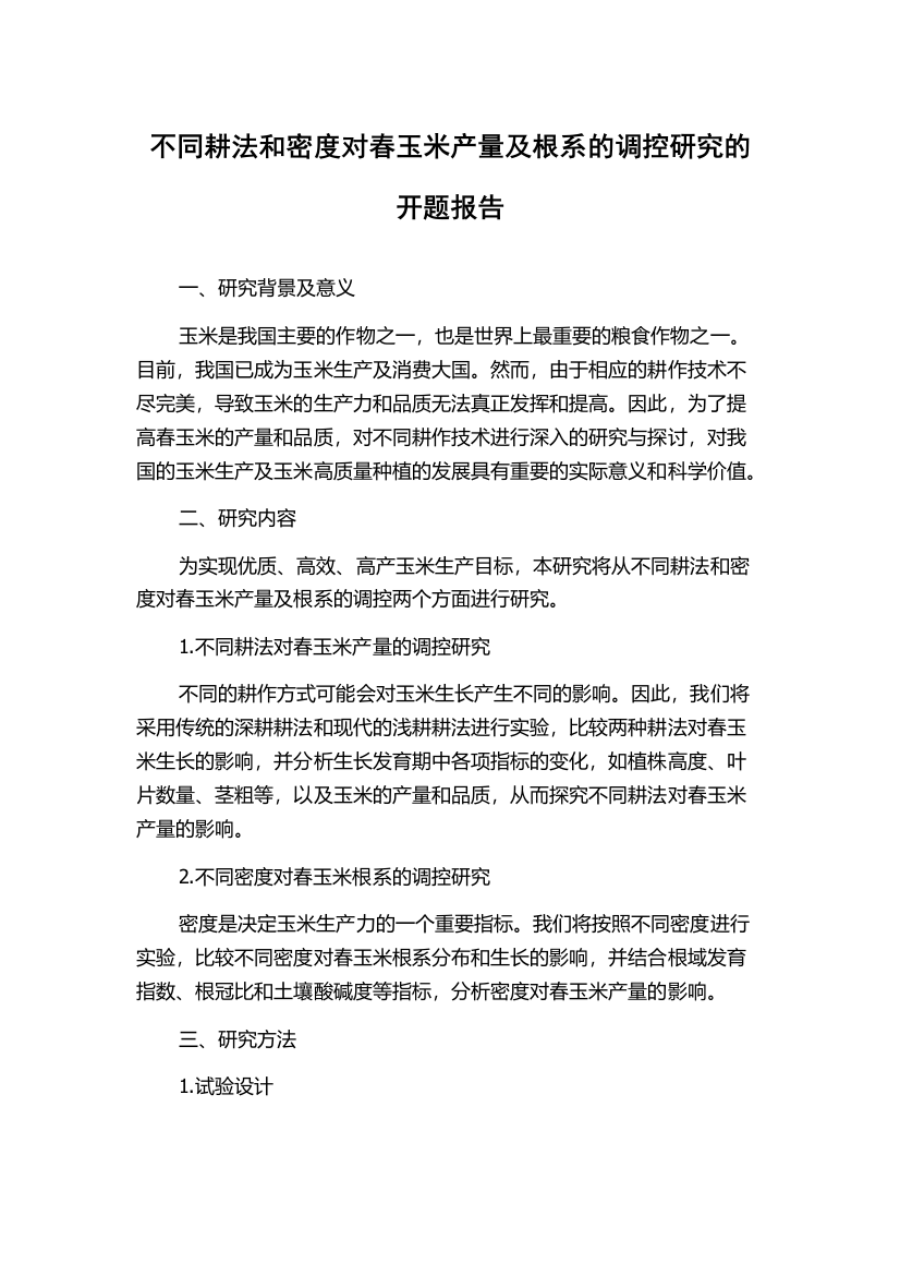 不同耕法和密度对春玉米产量及根系的调控研究的开题报告