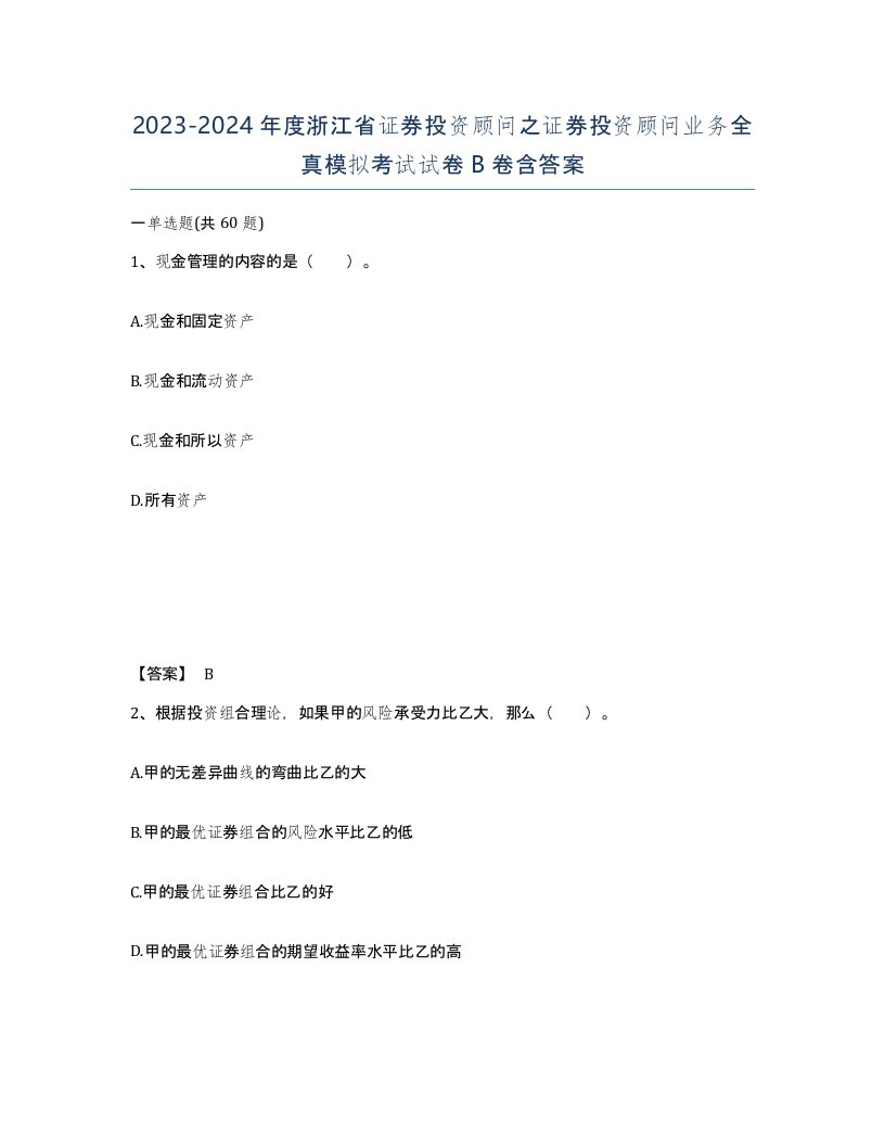 2023-2024年度浙江省证券投资顾问之证券投资顾问业务全真模拟考试试卷B卷含答案