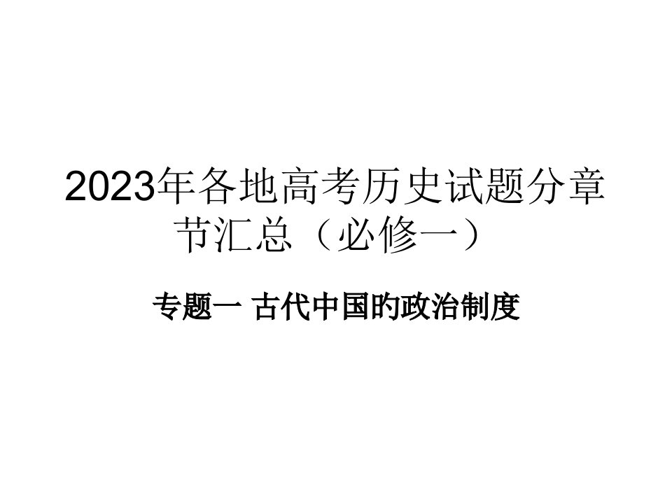 各地高考历史1市公开课获奖课件省名师示范课获奖课件