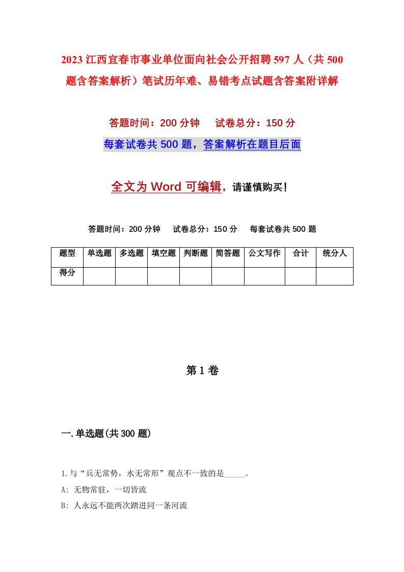 2023江西宜春市事业单位面向社会公开招聘597人共500题含答案解析笔试历年难易错考点试题含答案附详解