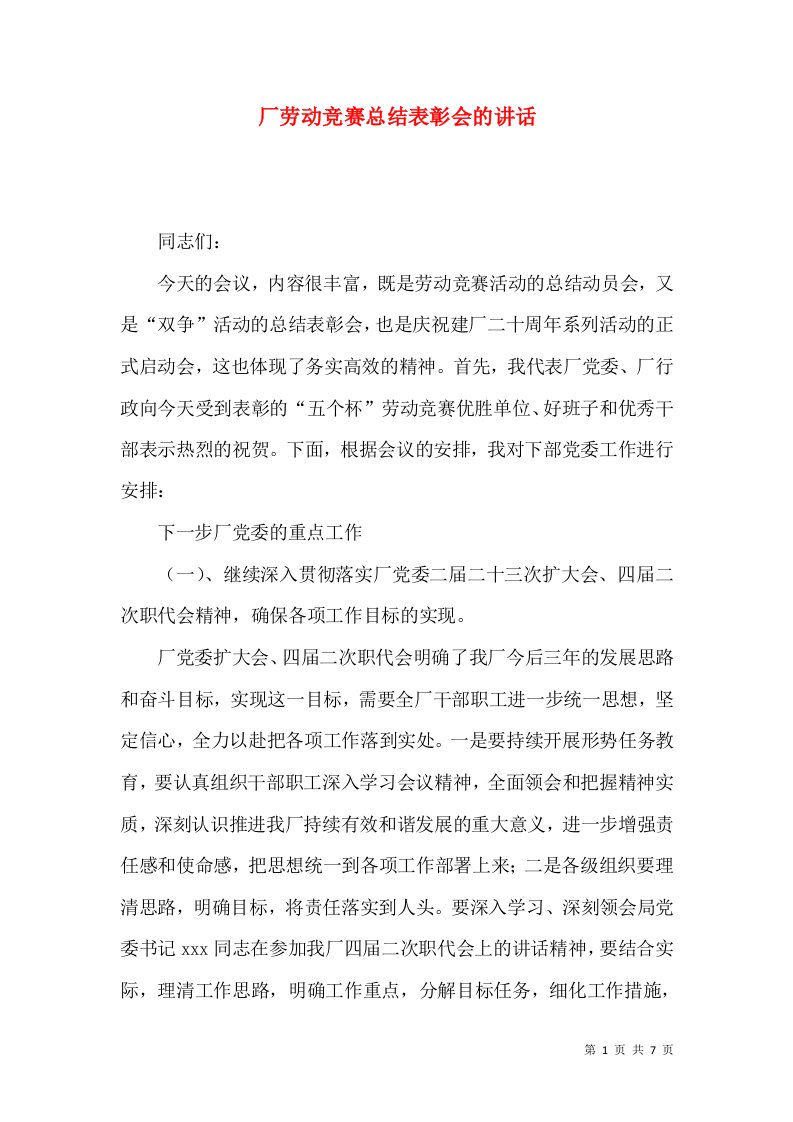 厂劳动竞赛总结表彰会的讲话