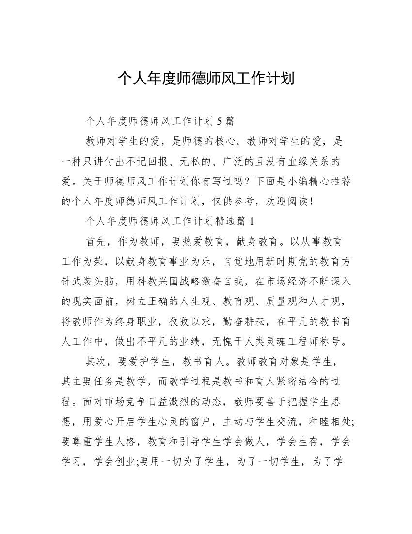 个人年度师德师风工作计划