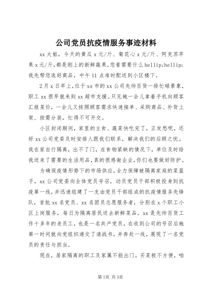 公司党员抗疫情服务事迹材料