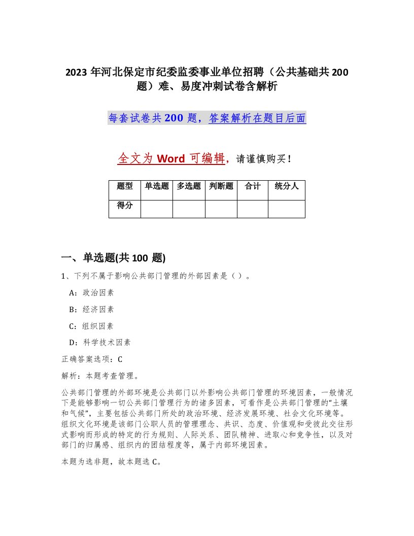 2023年河北保定市纪委监委事业单位招聘公共基础共200题难易度冲刺试卷含解析