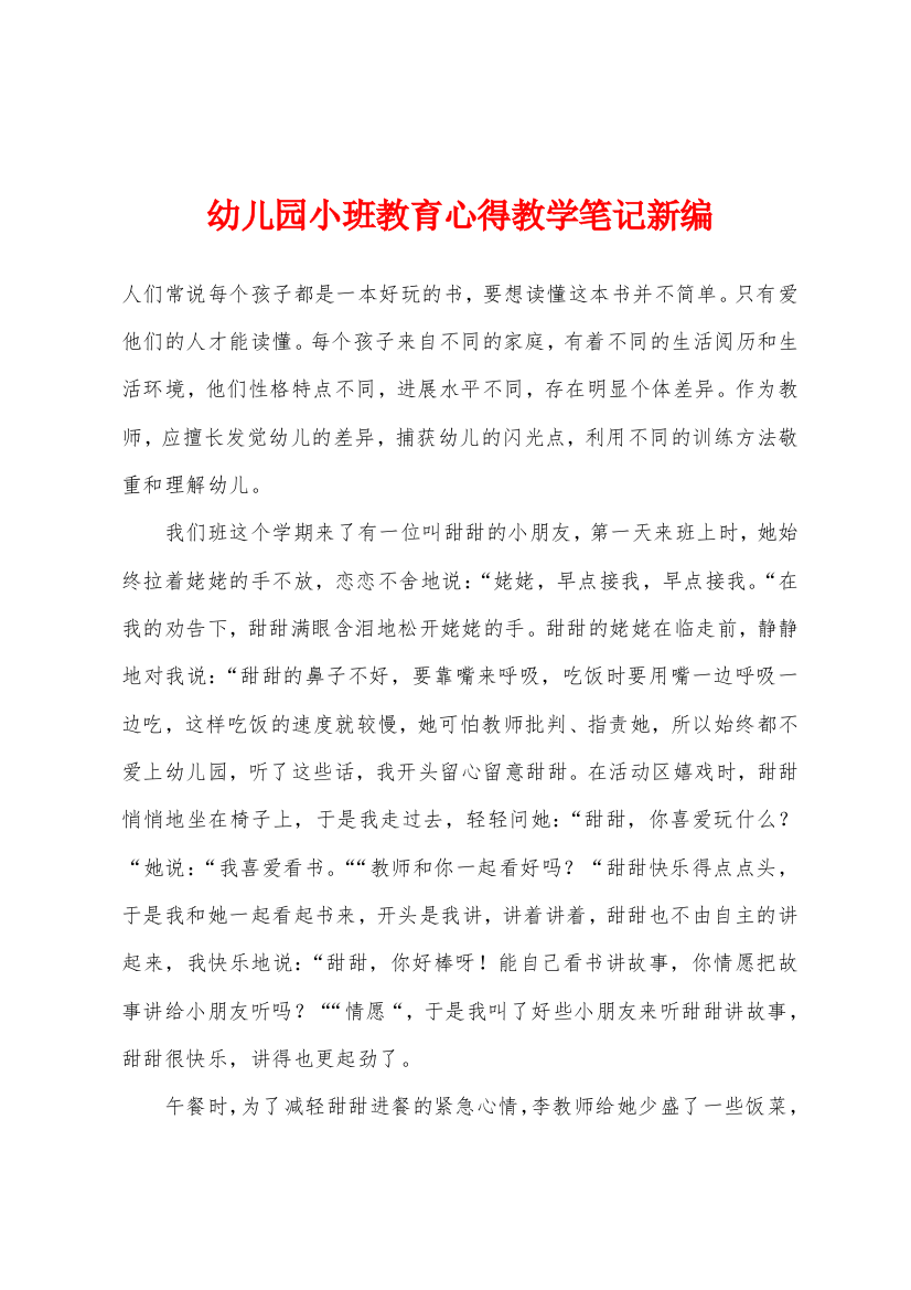 幼儿园小班教育心得教学笔记新编