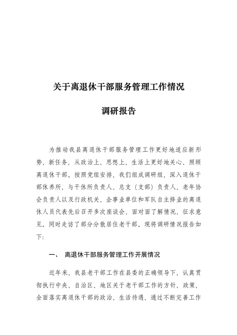 关于离退休干部服务管理工作情况调研报告