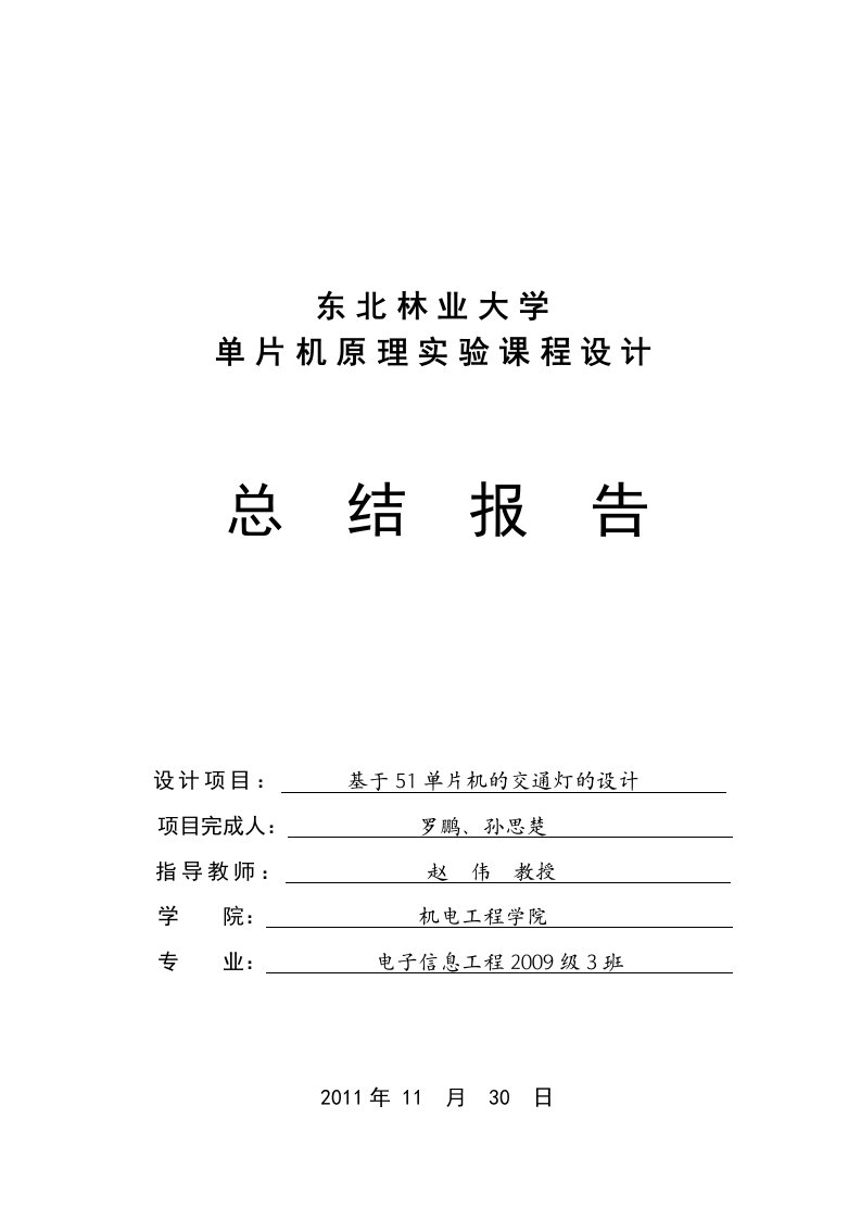 基于51单片机的交通灯的设计-单片机原理实验课程设计总结报告