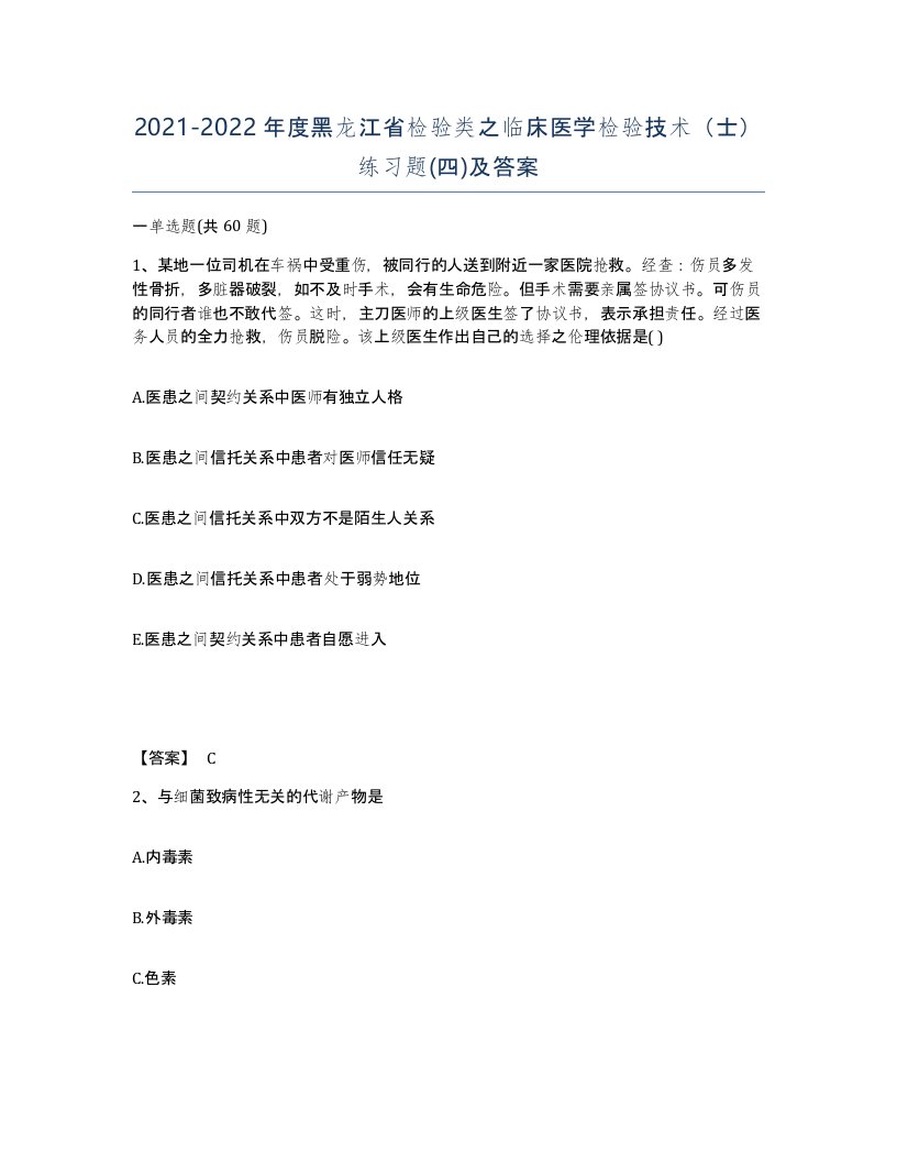 2021-2022年度黑龙江省检验类之临床医学检验技术士练习题四及答案