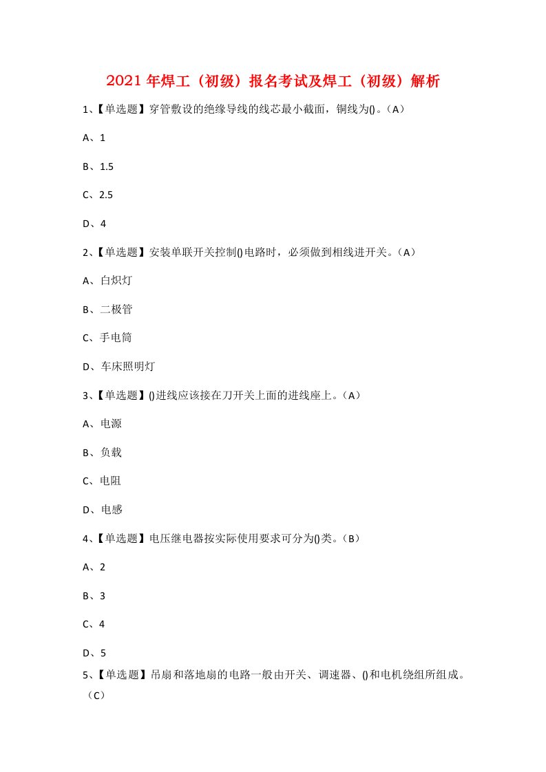 2021年焊工初级报名考试及焊工初级解析