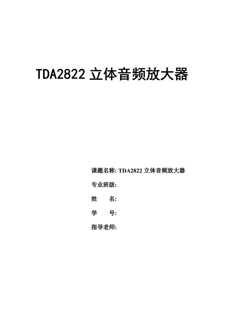 电子技术课程设计---tda2822立体音频放大器