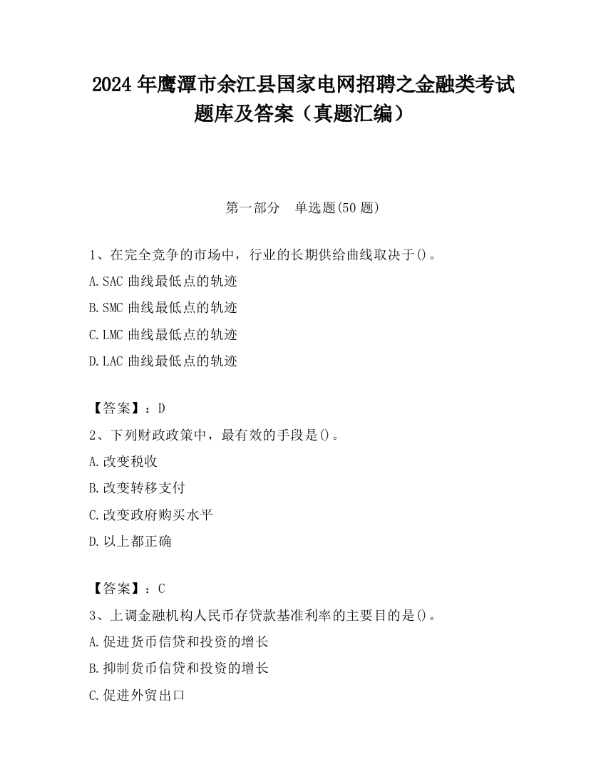 2024年鹰潭市余江县国家电网招聘之金融类考试题库及答案（真题汇编）