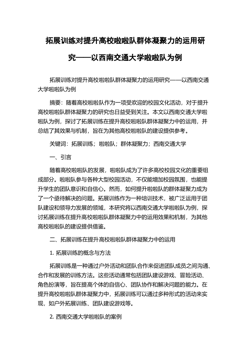 拓展训练对提升高校啦啦队群体凝聚力的运用研究——以西南交通大学啦啦队为例