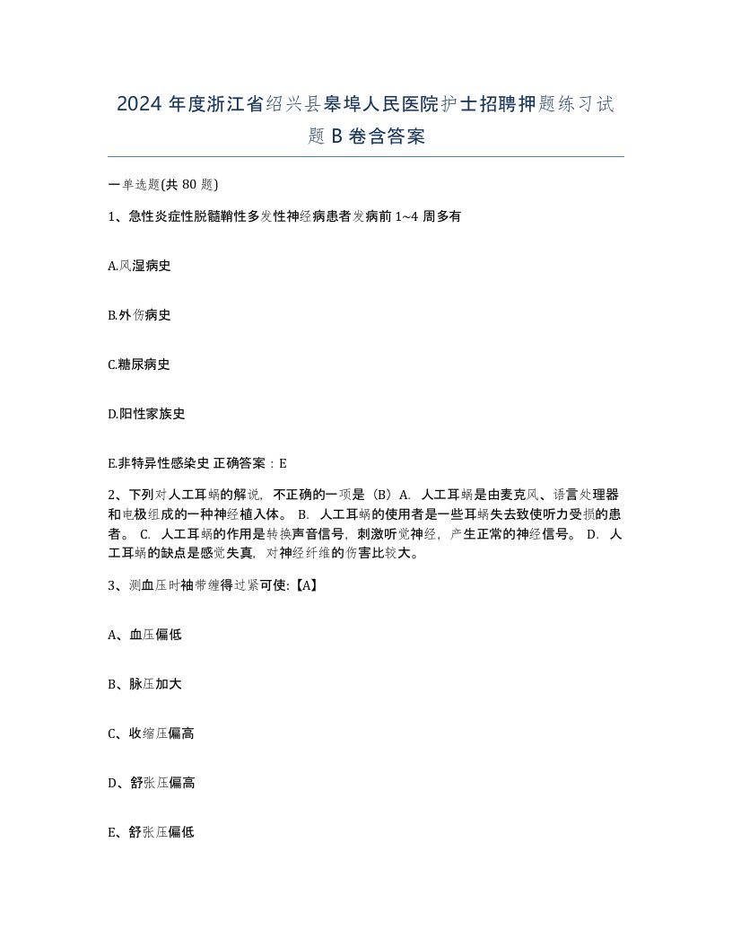 2024年度浙江省绍兴县皋埠人民医院护士招聘押题练习试题B卷含答案