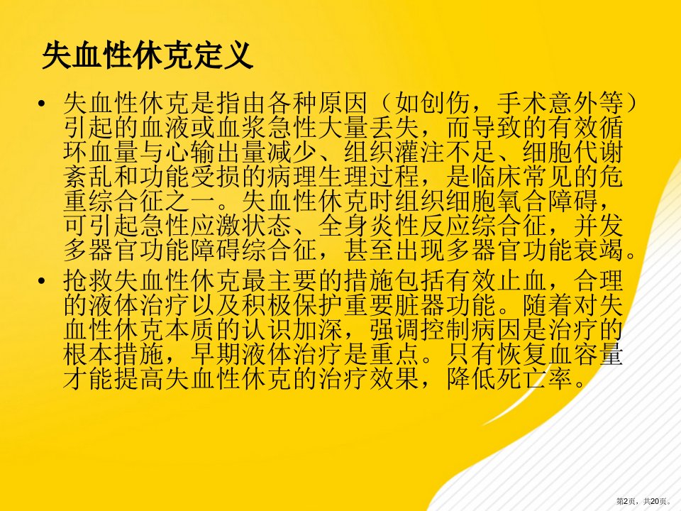 优秀失血性休克病人的补液问题课件