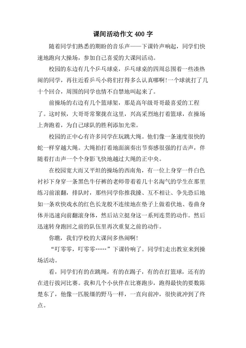 课间活动作文400字